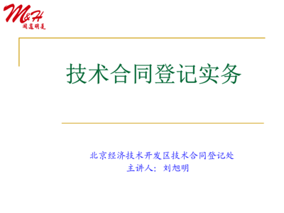 技術轉讓合同登記實務要點解析